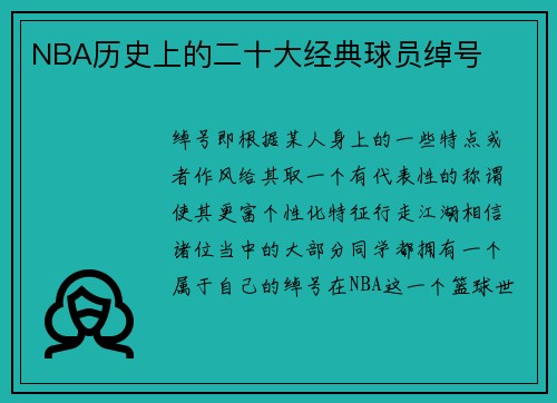 NBA历史上的二十大经典球员绰号