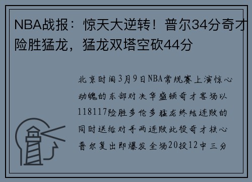 NBA战报：惊天大逆转！普尔34分奇才险胜猛龙，猛龙双塔空砍44分