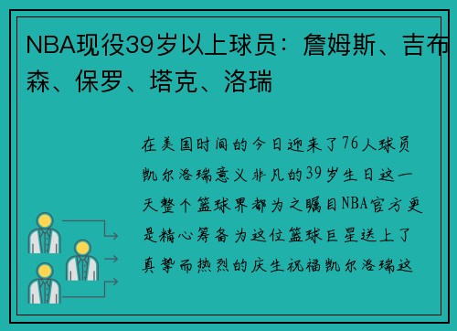 NBA现役39岁以上球员：詹姆斯、吉布森、保罗、塔克、洛瑞