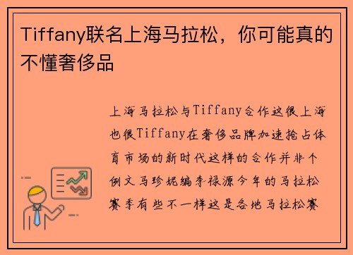 Tiffany联名上海马拉松，你可能真的不懂奢侈品