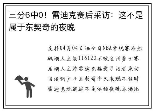 三分6中0！雷迪克赛后采访：这不是属于东契奇的夜晚