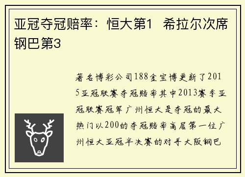 亚冠夺冠赔率：恒大第1  希拉尔次席钢巴第3