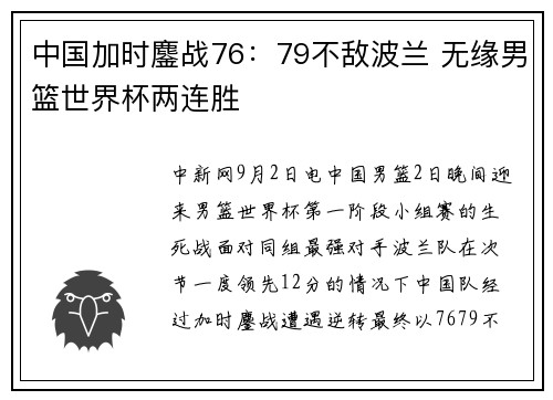 中国加时鏖战76：79不敌波兰 无缘男篮世界杯两连胜