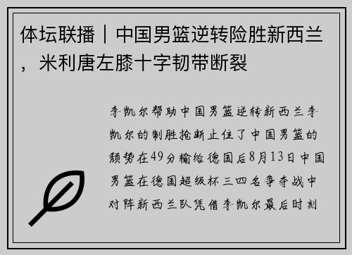 体坛联播｜中国男篮逆转险胜新西兰，米利唐左膝十字韧带断裂