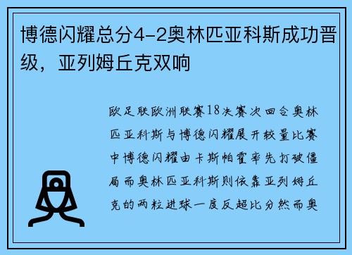 博德闪耀总分4-2奥林匹亚科斯成功晋级，亚列姆丘克双响