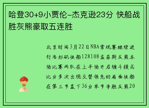 哈登30+9小贾伦-杰克逊23分 快船战胜灰熊豪取五连胜