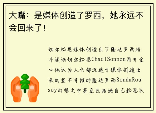 大嘴：是媒体创造了罗西，她永远不会回来了！