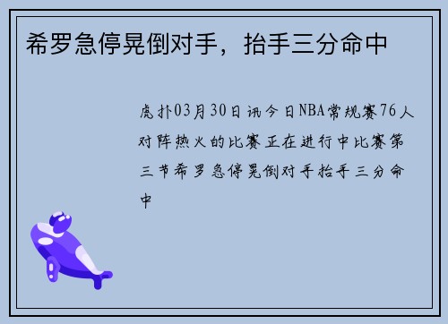 希罗急停晃倒对手，抬手三分命中