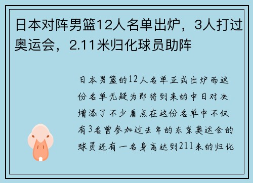 日本对阵男篮12人名单出炉，3人打过奥运会，2.11米归化球员助阵