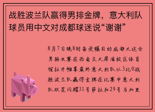 战胜波兰队赢得男排金牌，意大利队球员用中文对成都球迷说“谢谢”