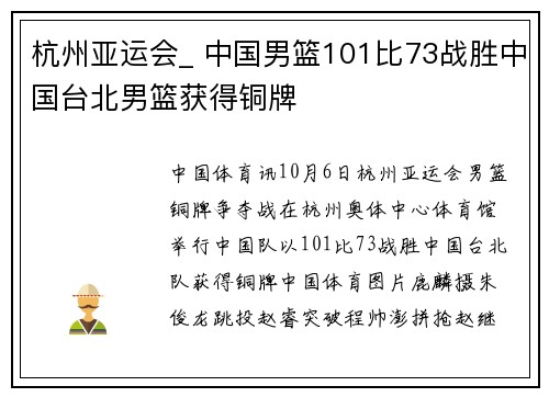 杭州亚运会_ 中国男篮101比73战胜中国台北男篮获得铜牌