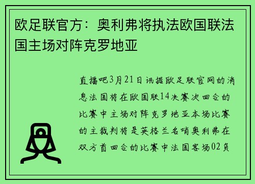欧足联官方：奥利弗将执法欧国联法国主场对阵克罗地亚