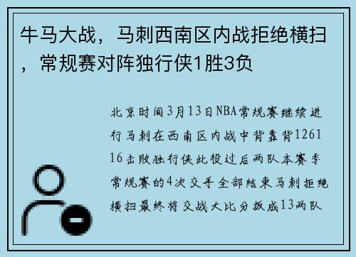 牛马大战，马刺西南区内战拒绝横扫，常规赛对阵独行侠1胜3负