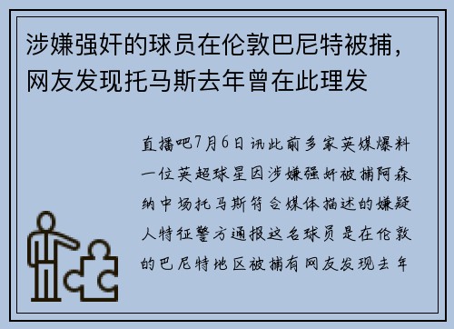 涉嫌强奸的球员在伦敦巴尼特被捕，网友发现托马斯去年曾在此理发