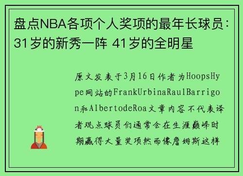 盘点NBA各项个人奖项的最年长球员：31岁的新秀一阵 41岁的全明星