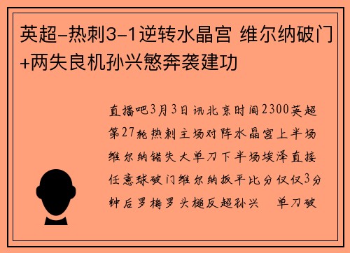 英超-热刺3-1逆转水晶宫 维尔纳破门+两失良机孙兴慜奔袭建功