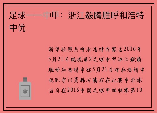足球——中甲：浙江毅腾胜呼和浩特中优