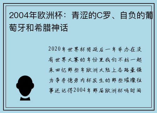 2004年欧洲杯：青涩的C罗、自负的葡萄牙和希腊神话