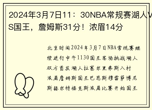 2024年3月7日11：30NBA常规赛湖人VS国王，詹姆斯31分！浓眉14分