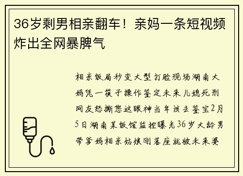 36岁剩男相亲翻车！亲妈一条短视频炸出全网暴脾气