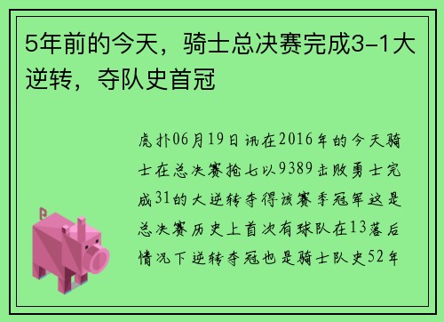 5年前的今天，骑士总决赛完成3-1大逆转，夺队史首冠