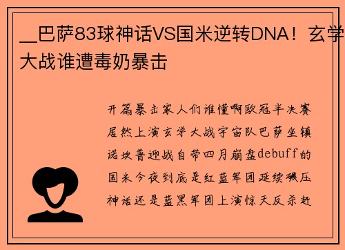 __巴萨83球神话VS国米逆转DNA！玄学大战谁遭毒奶暴击
