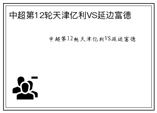 中超第12轮天津亿利VS延边富德