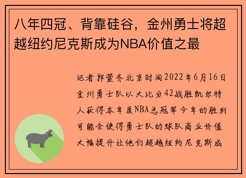 八年四冠、背靠硅谷，金州勇士将超越纽约尼克斯成为NBA价值之最