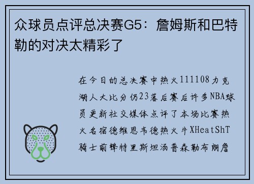 众球员点评总决赛G5：詹姆斯和巴特勒的对决太精彩了