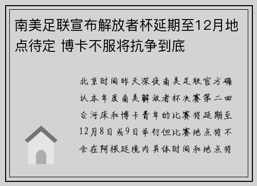 南美足联宣布解放者杯延期至12月地点待定 博卡不服将抗争到底