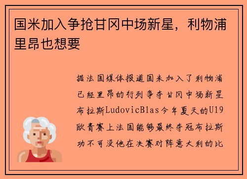 国米加入争抢甘冈中场新星，利物浦里昂也想要