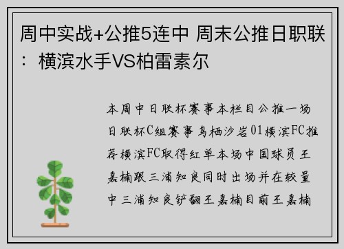 周中实战+公推5连中 周末公推日职联：横滨水手VS柏雷素尔