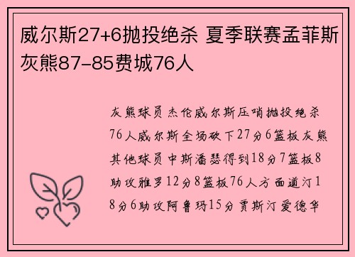 威尔斯27+6抛投绝杀 夏季联赛孟菲斯灰熊87-85费城76人