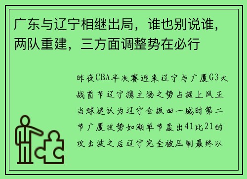 广东与辽宁相继出局，谁也别说谁，两队重建，三方面调整势在必行