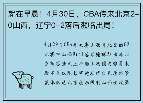 就在早晨！4月30日，CBA传来北京2-0山西，辽宁0-2落后濒临出局！