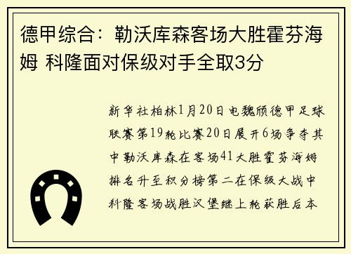 德甲综合：勒沃库森客场大胜霍芬海姆 科隆面对保级对手全取3分