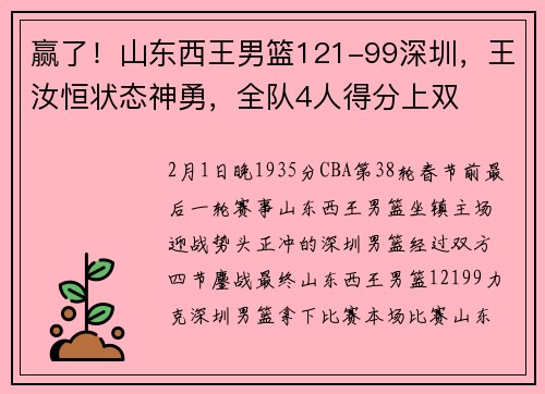 赢了！山东西王男篮121-99深圳，王汝恒状态神勇，全队4人得分上双