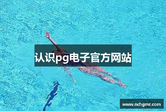 认识pg电子官方网站